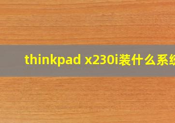 thinkpad x230i装什么系统